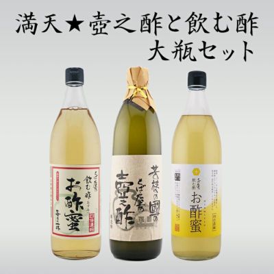 満天★壺之酢と飲む酢（900ml×3）セット