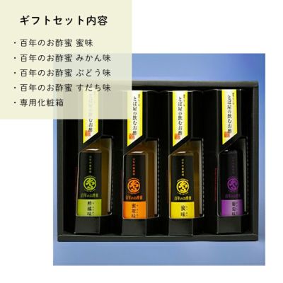 G-4 百年のお酢蜜200ｍｌ×4 セット内容