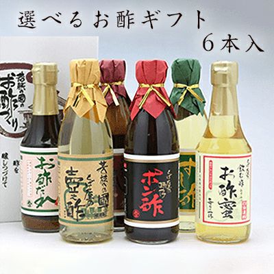 選べるお酢ギフト６本入