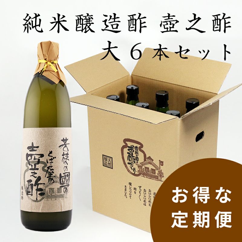 定期購入 壺之酢900ml 1回6本セット