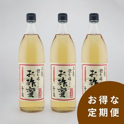 定期購入 お酢蜜900ml 1回3本セット