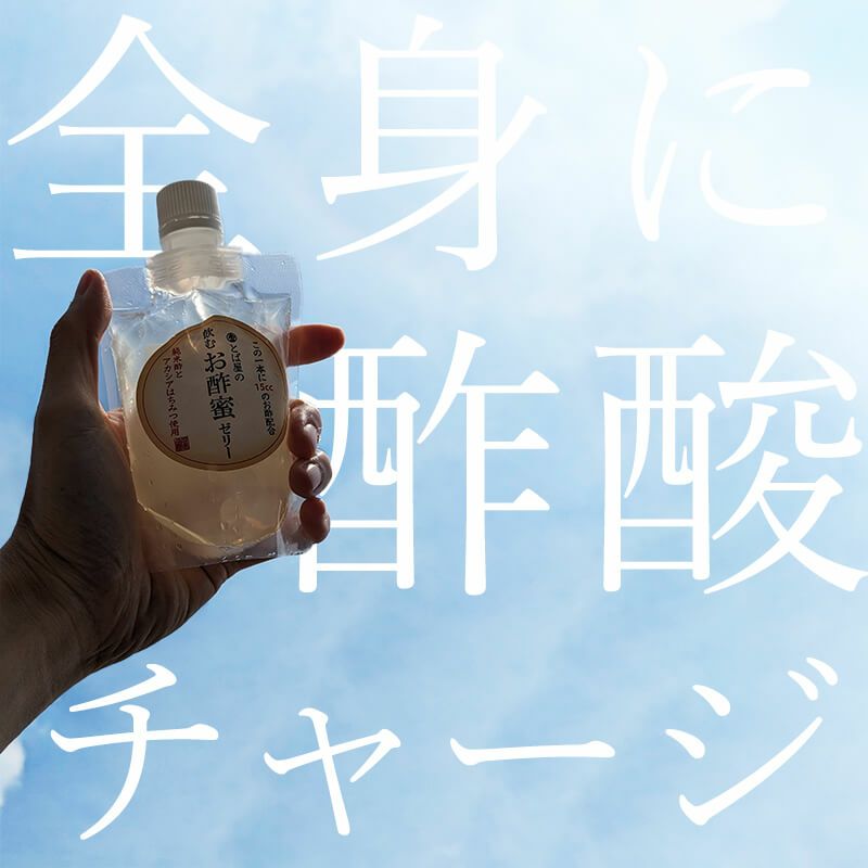 飲むお酢蜜ゼリー