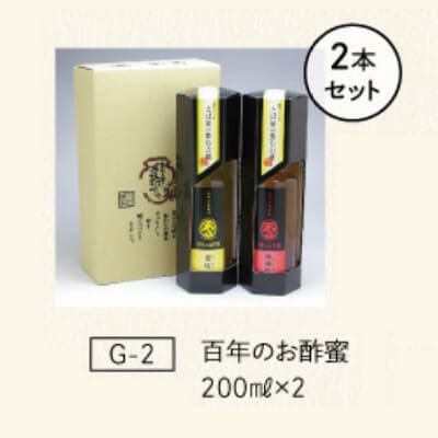 G-2 百年のお酢蜜200ｍｌ×2