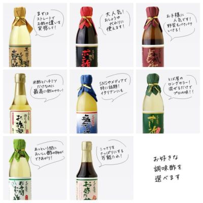 選べるお酢ギフト　お好きな調味酢を選べます