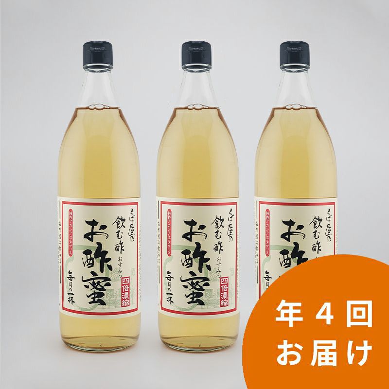 年間頒布（お酢蜜900ml 3本×4回）