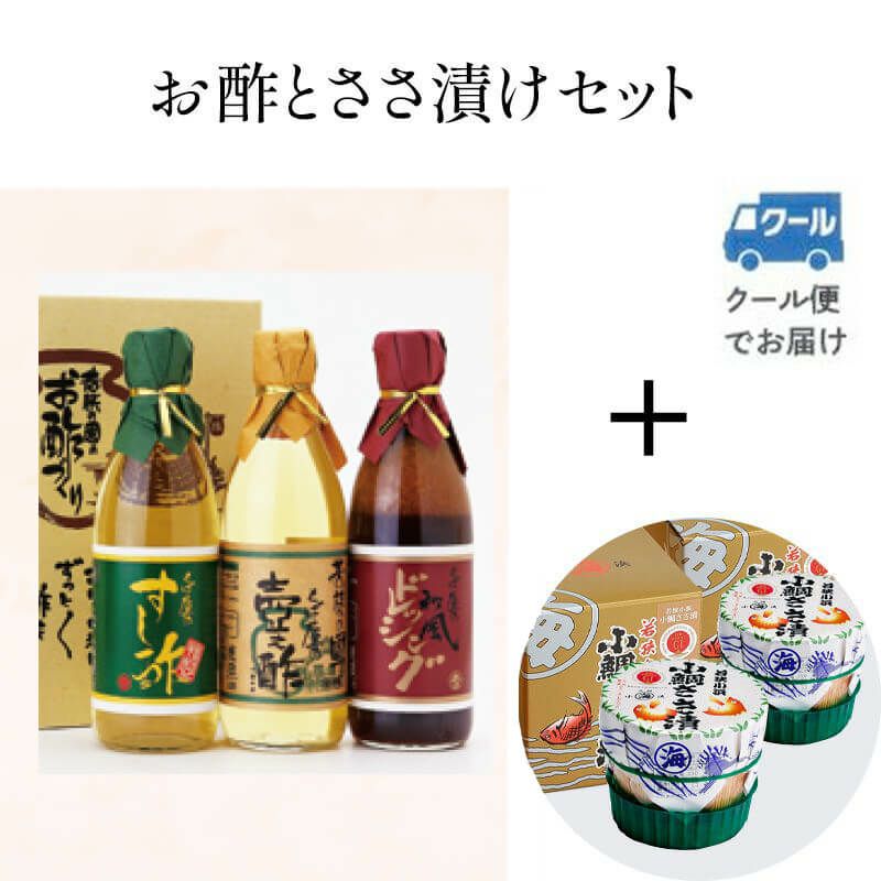 お酢とささ漬セット 【D-5】
