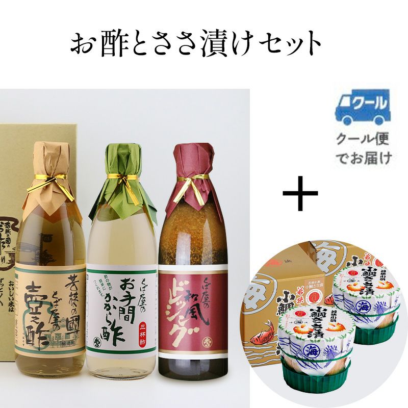 お酢とささ漬セット 【D-5】