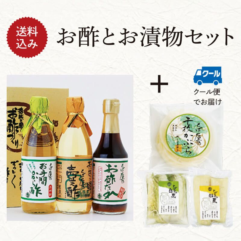 【期間限定】お酢とお漬物セット【F】