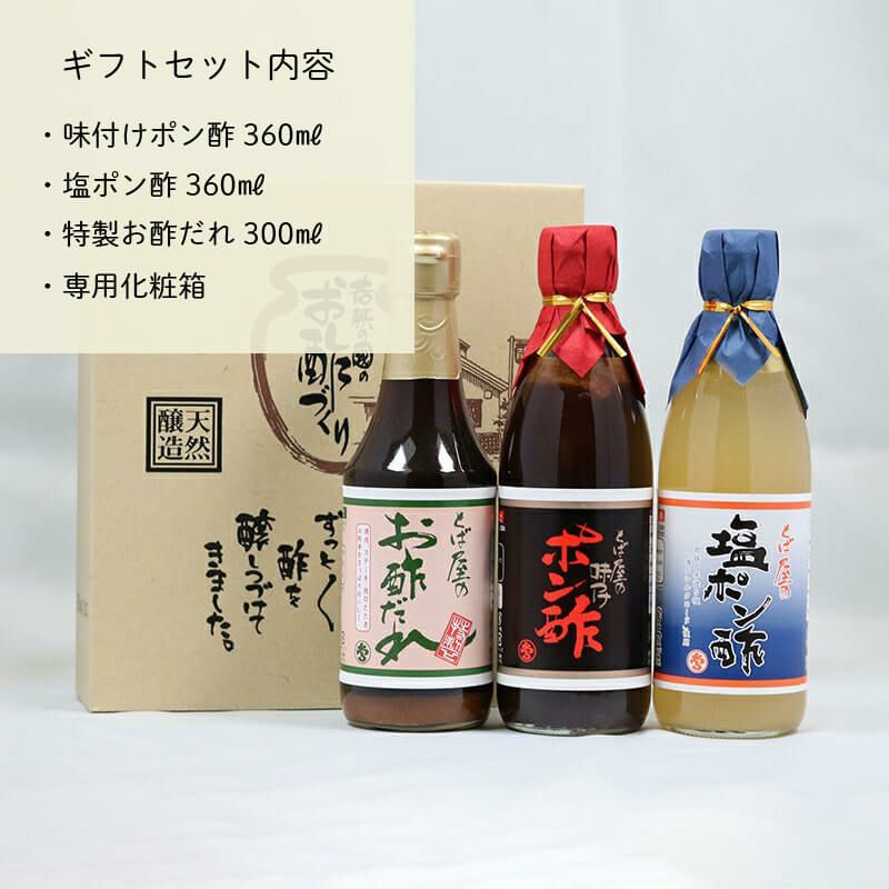 お酢ギフト３本入（ポン酢・塩ポン酢・お酢だれ）セット内容