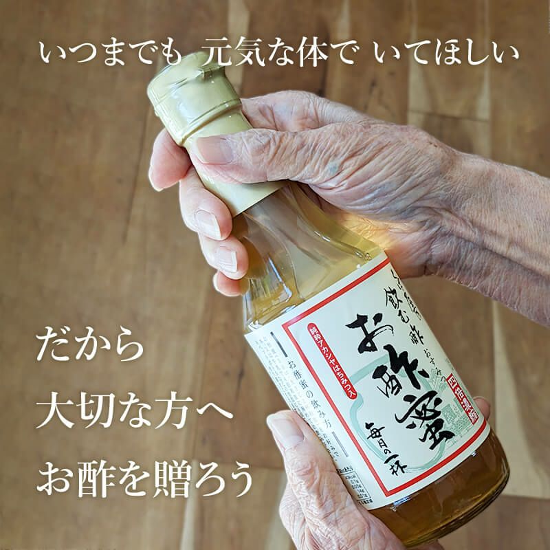 大切な方へお酢を贈ろう