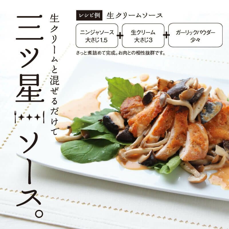 ニンジャソースを使った生クリームソースレシピ