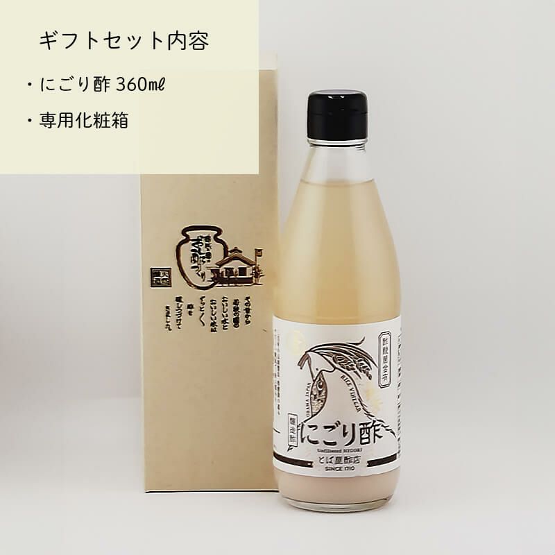 お酢ギフト１本入り（にごり酢）