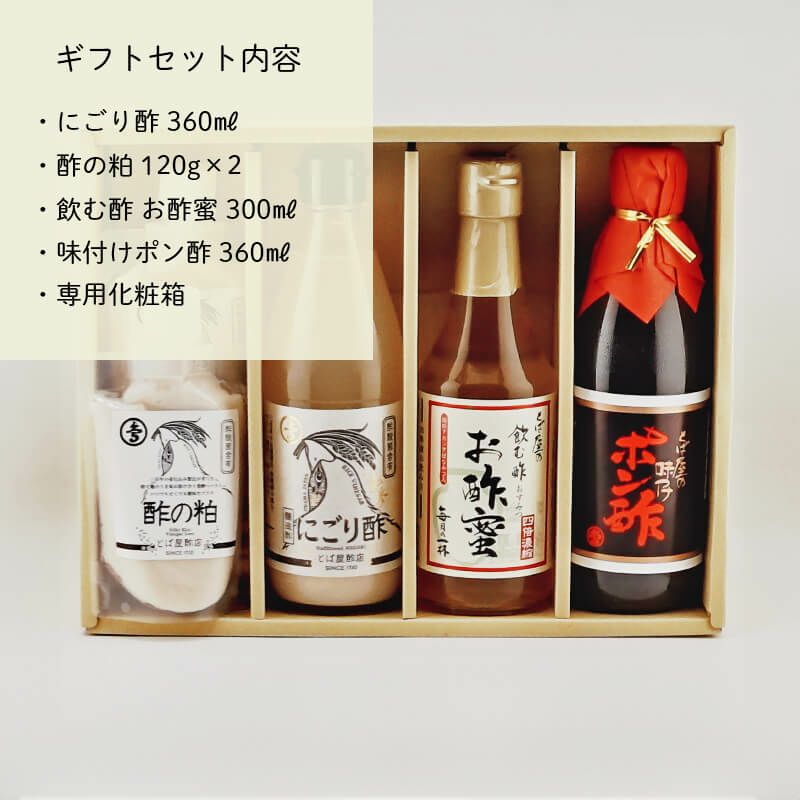 発酵の恵みセット（にごり酢・酢の粕・お酢蜜・ポン酢）